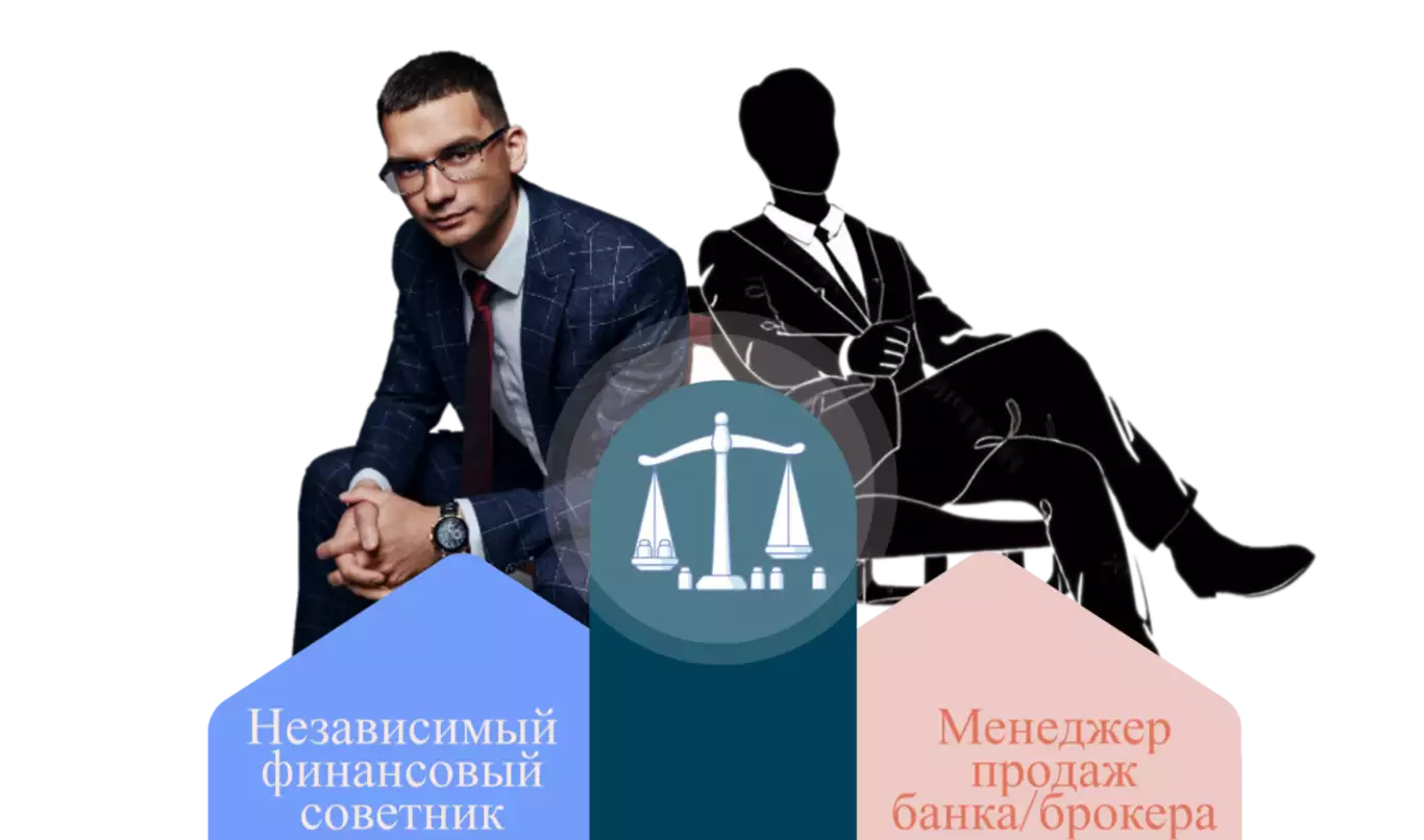 Независимый финансовый советник в сравнении
